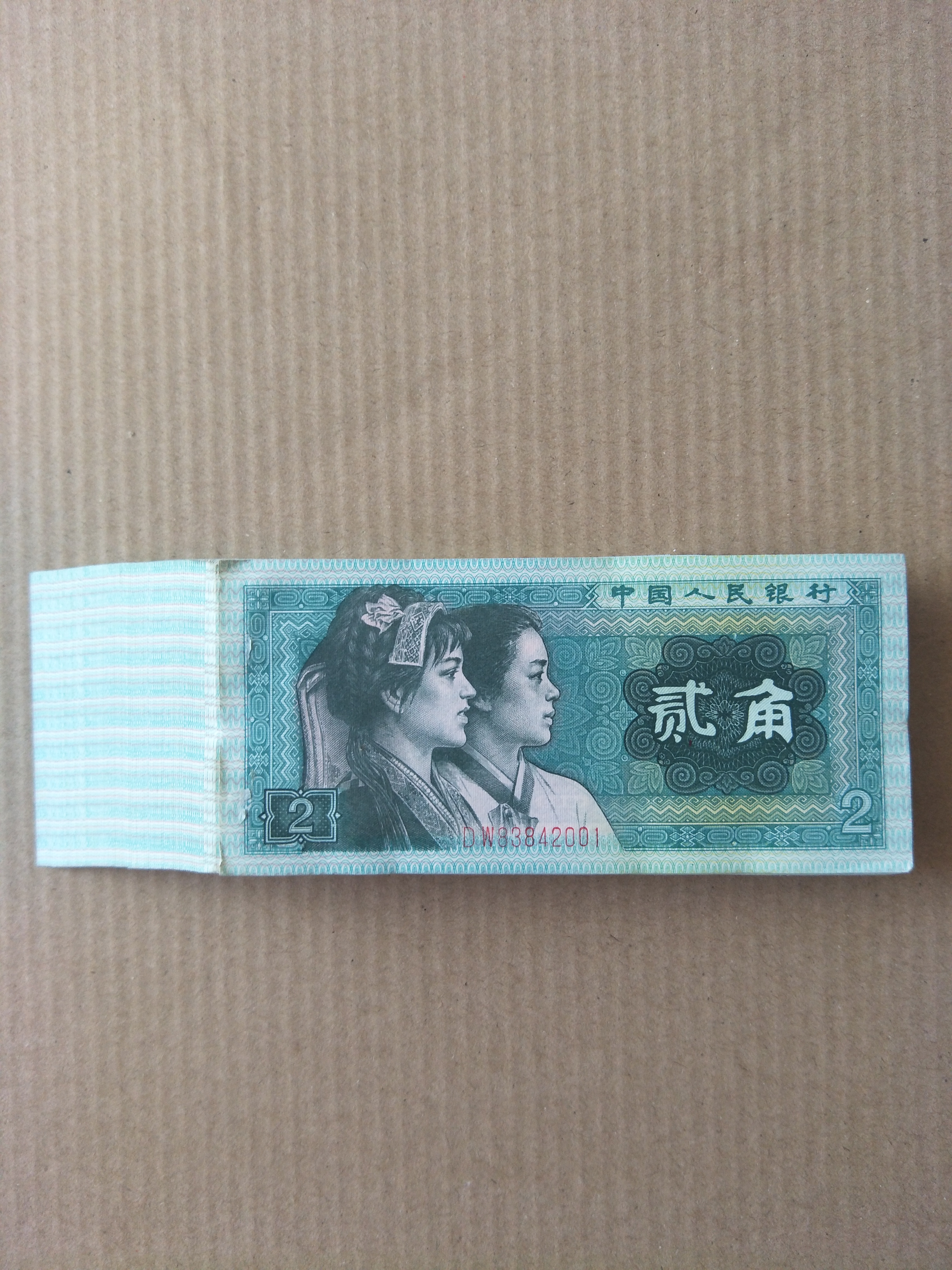 0元起拍,四版纸币8002一刀