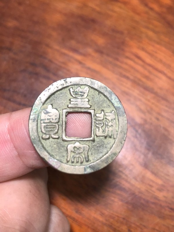 北宋皇宋通宝小平钱!版别:隶通宝俯宝!直边,字口都