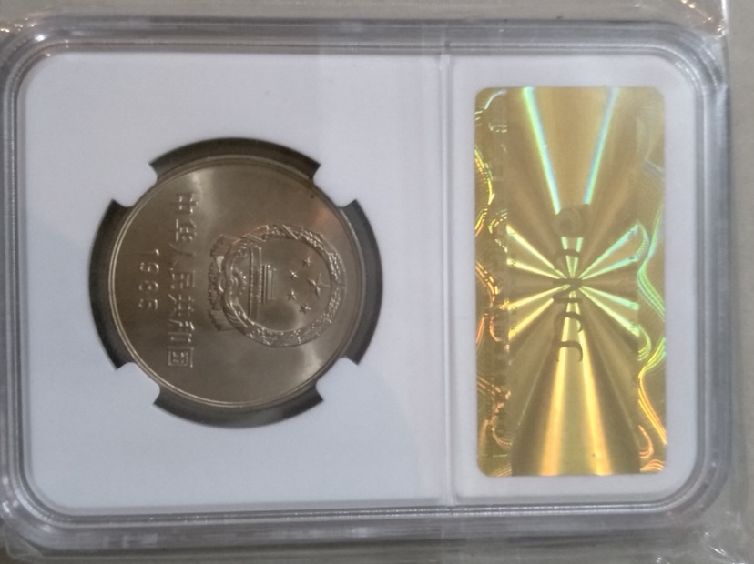 1985年长城币壹元双鼎评级币