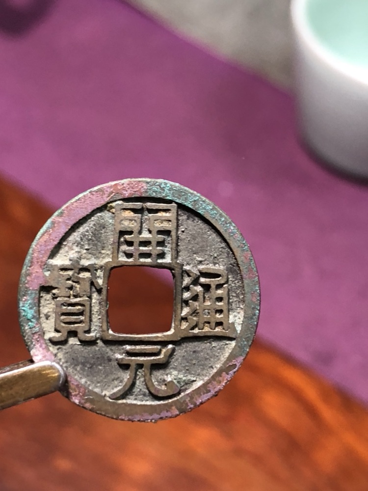 唐代开元通宝版别右挑唐早期铸币字口深峻秀美