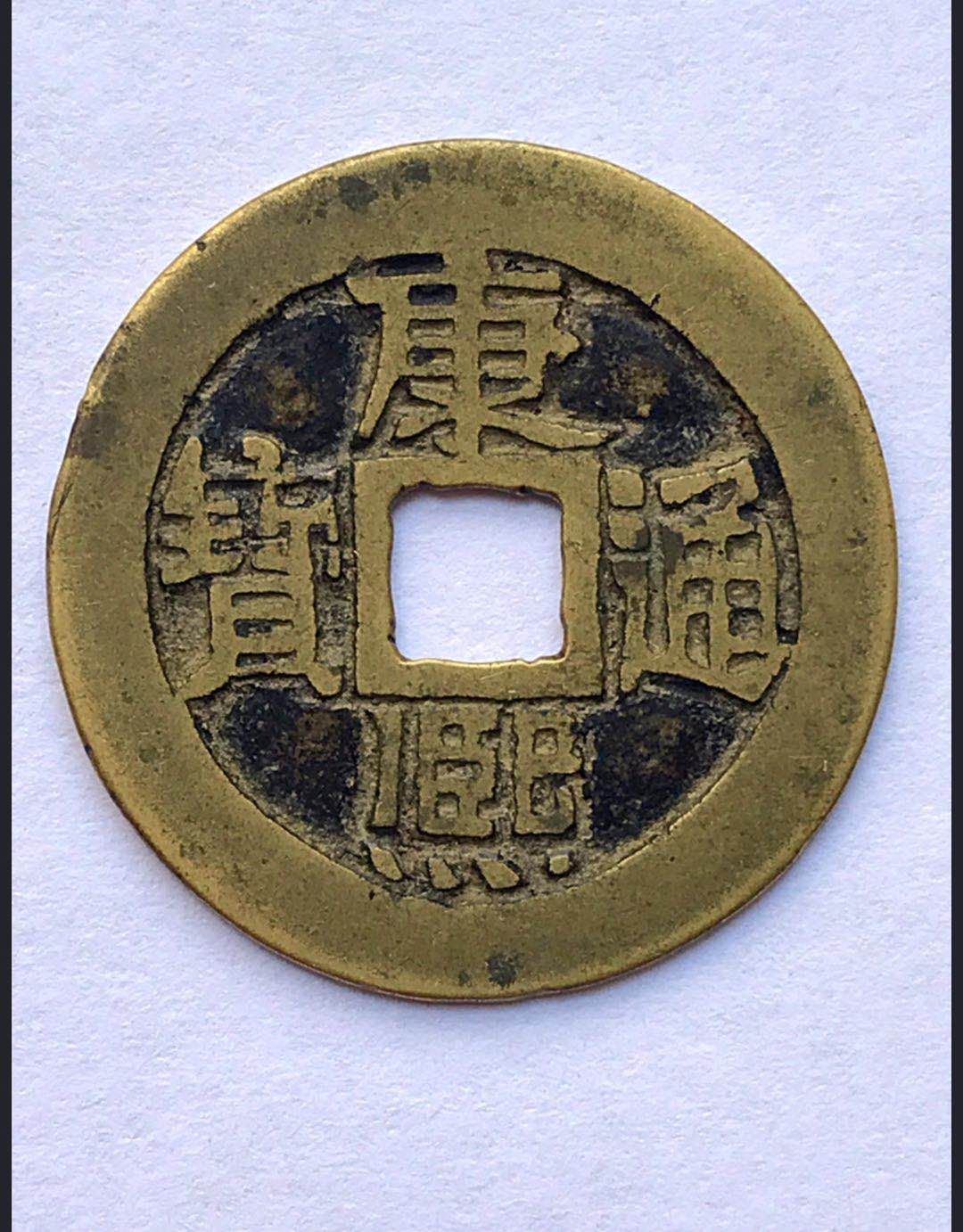 黄亮康熙通宝背临,直径27.