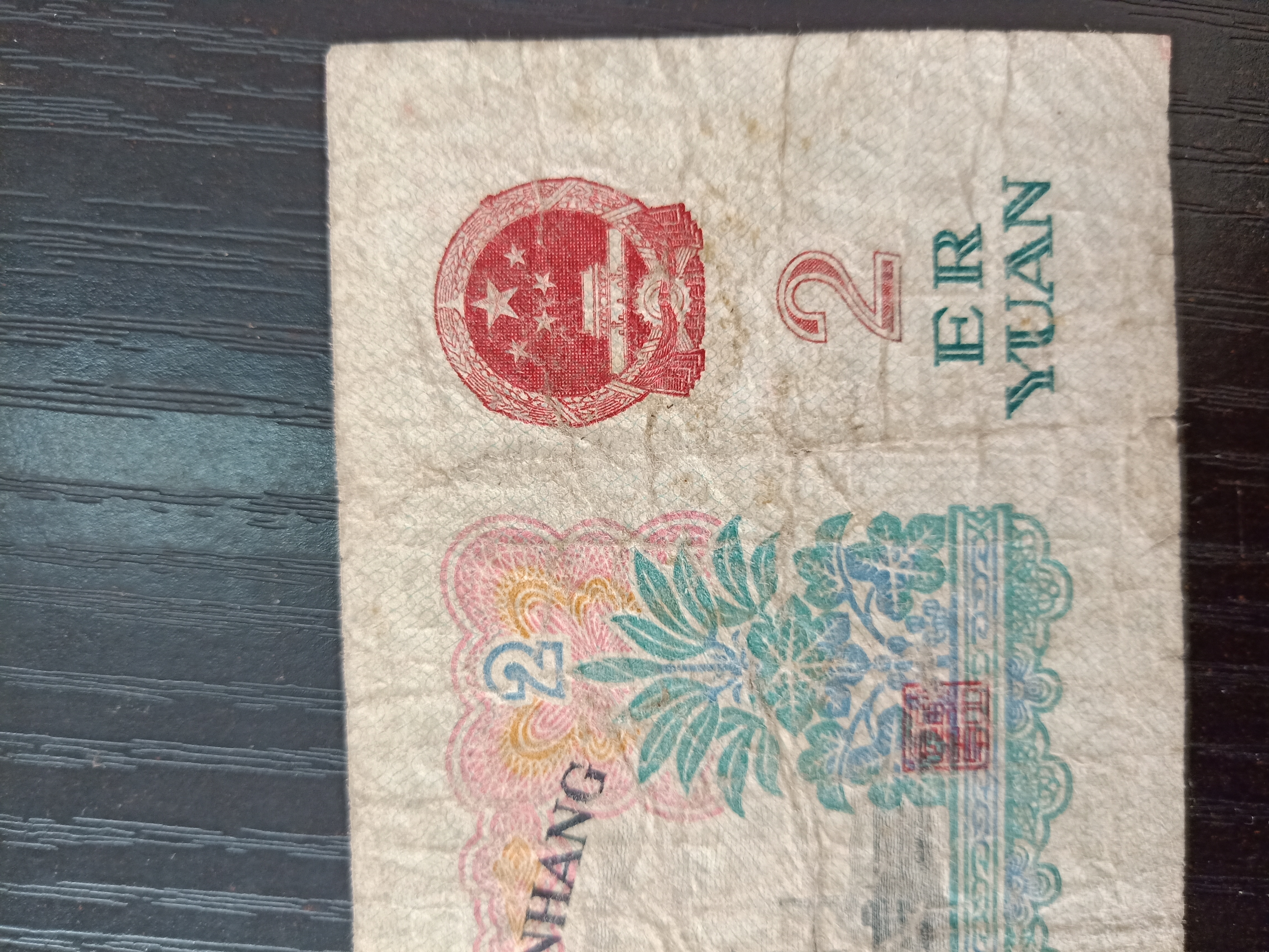 车工二元原票一张,保真,乡下刚