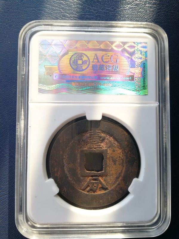 明永历通宝背壹分明钱里面的精品朱砂锈千金