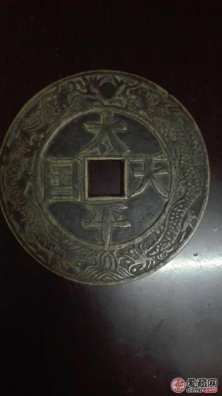 太平天国大花钱请帮忙鉴定谢谢