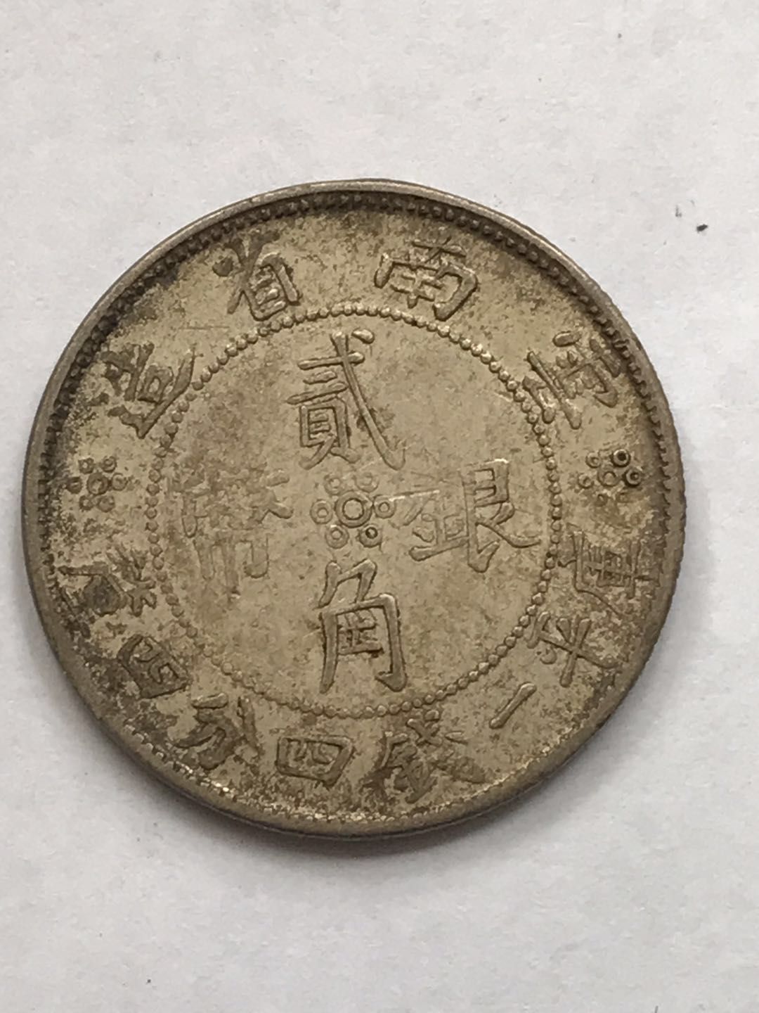 云南小双旗贰角银币,品相如图极