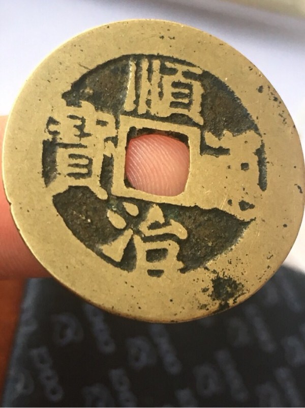 美品顺治通宝满文东一级绝美黄亮品相声音嘎嘣脆