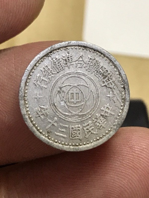 民国三十年一分铝币真假_图片_价格_评级-硬币-爱藏网