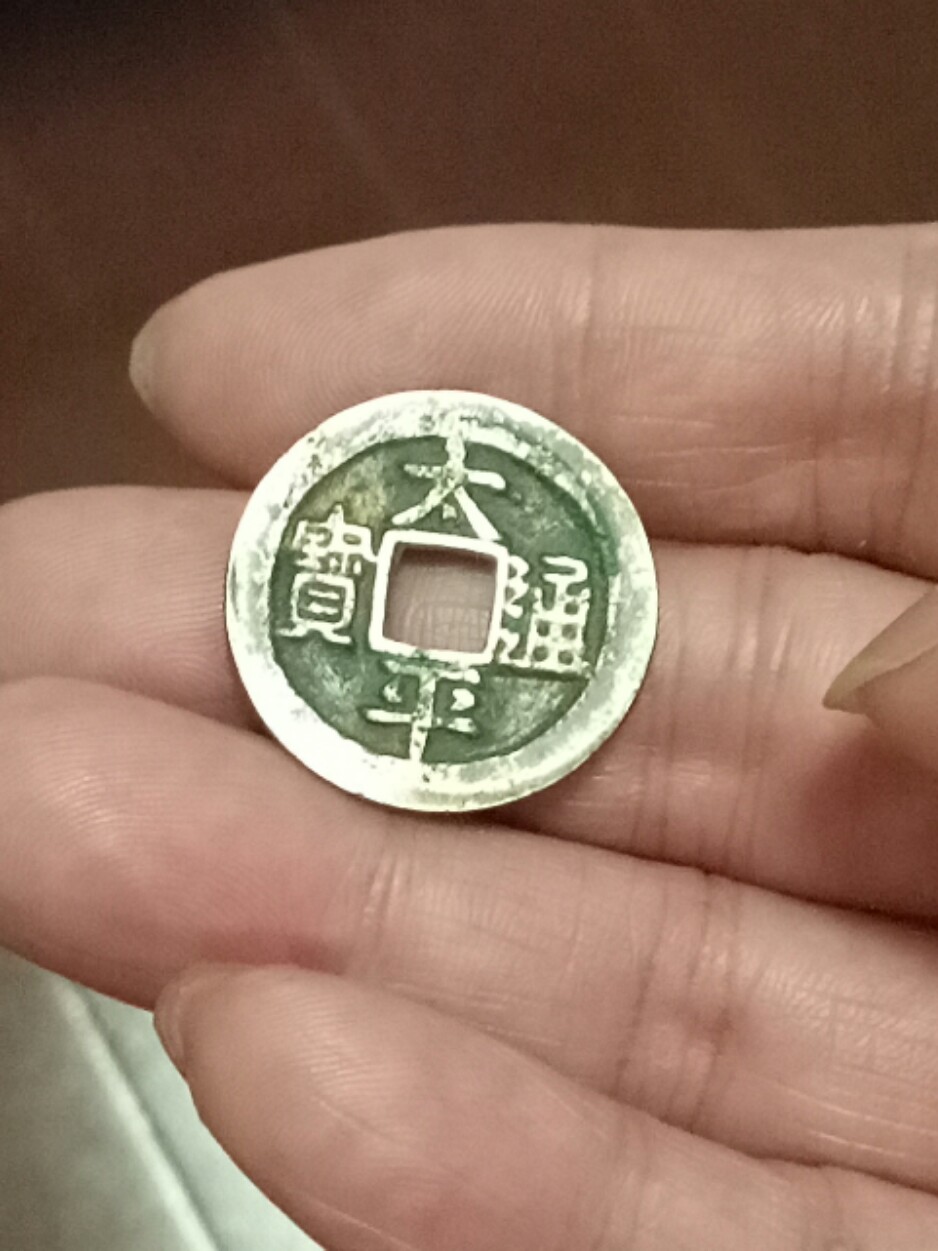 黃亮美品,太平通寶一枚,祝您