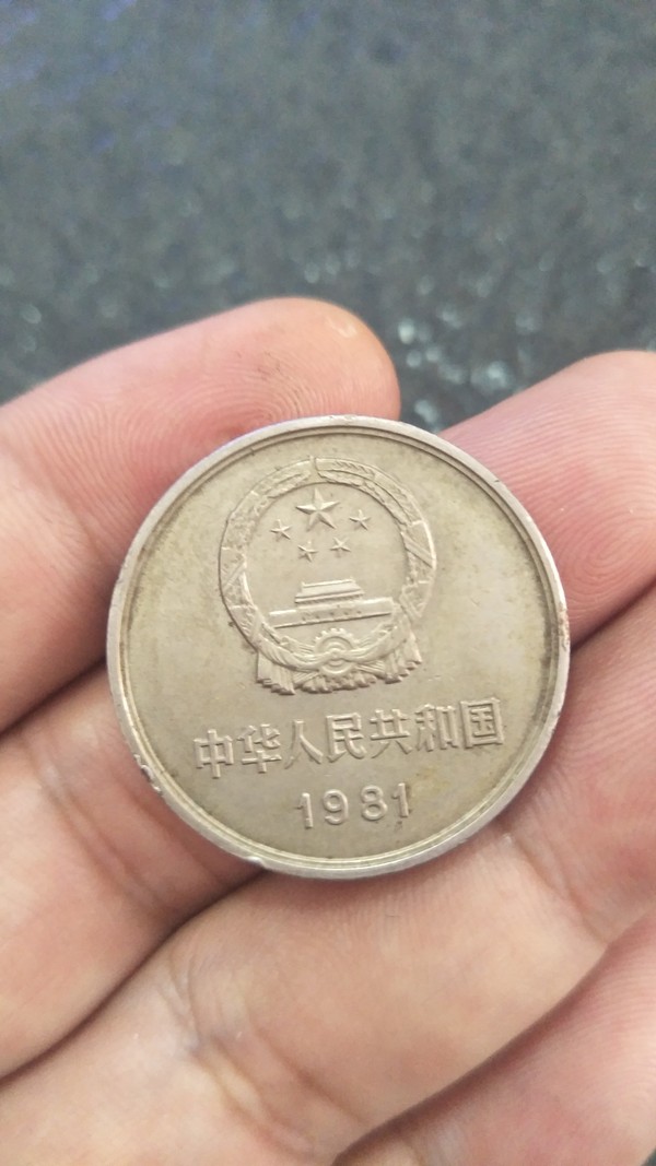 1981年长城币一枚有点小磕按图发货鸽子绕行