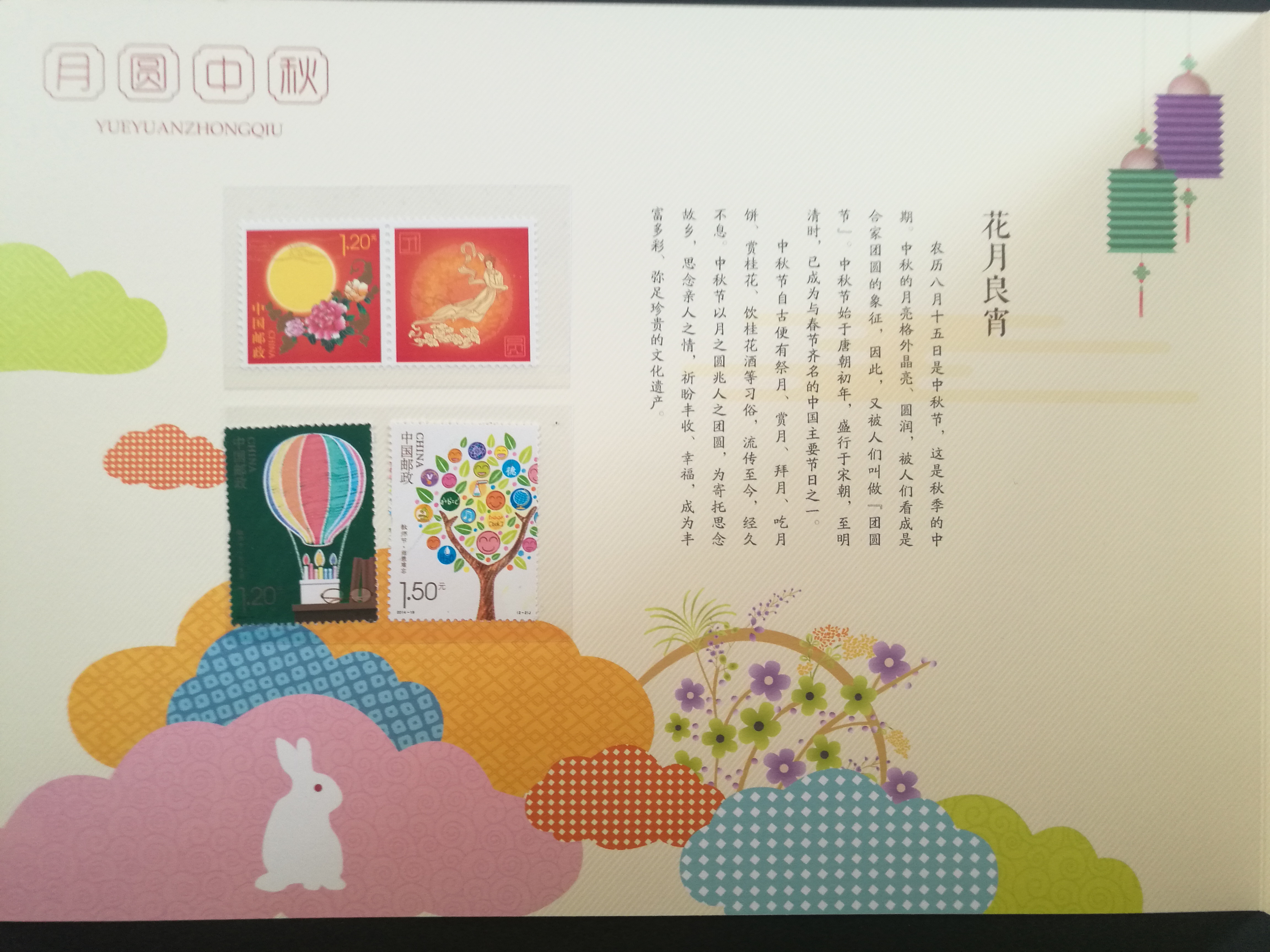 内含:月圆中秋邮票小版一版,2014年教师节30周年邮票一套,月圆中秋