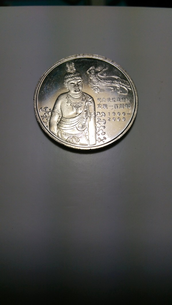 世界文化遗产之敦煌藏经洞纪念币按图发货