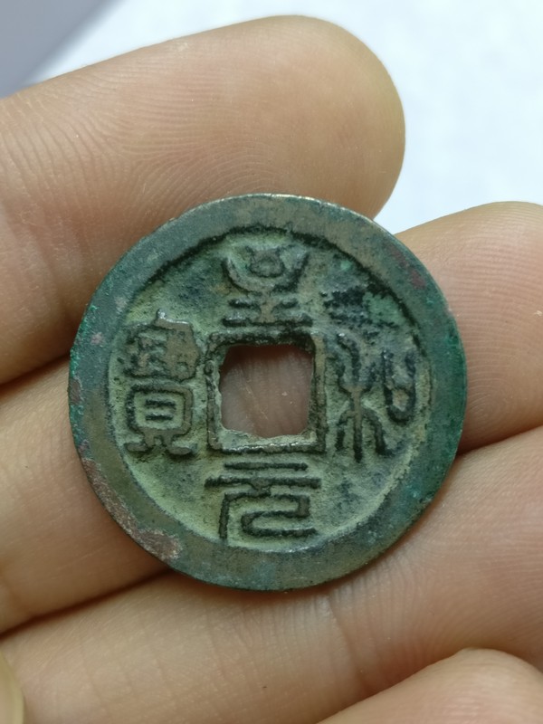 至和元宝美制篆书字口清晰品相一流1本店