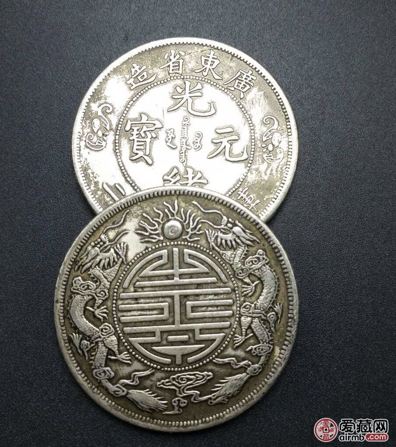 光绪元宝双龙寿字币请专家鉴