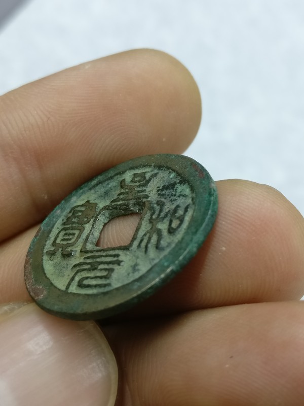 至和元宝美制篆书字口清晰品相一流1本店