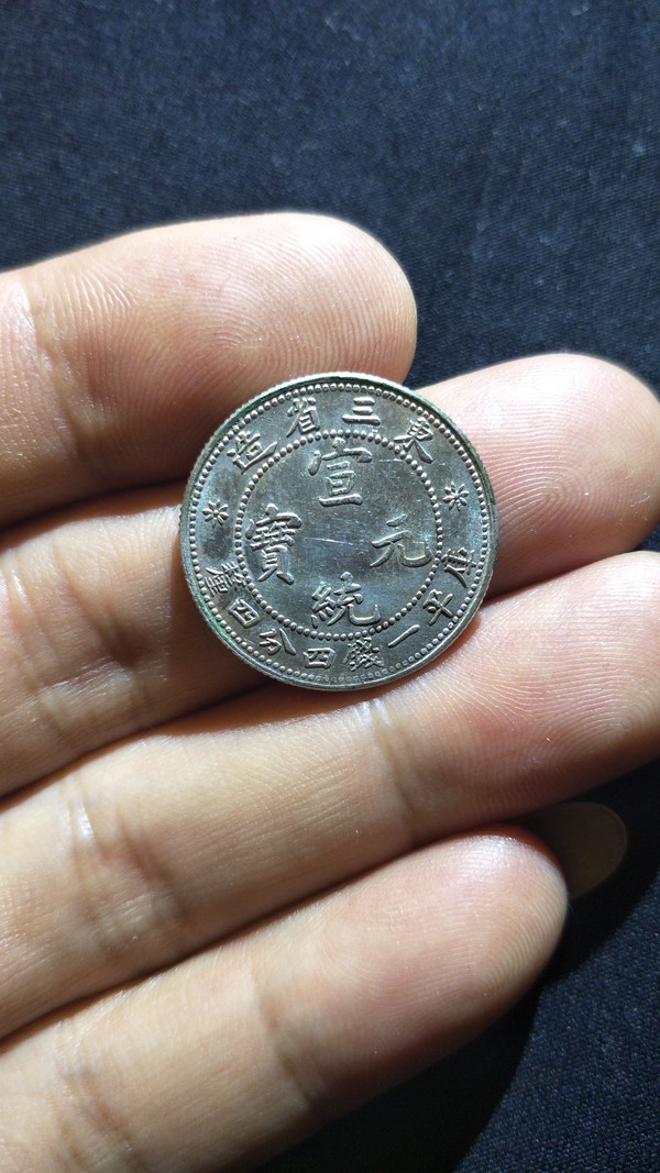 宣统元宝东三省造小银币如假十倍赔真假_图片_价格_评级-银元银锭-爱