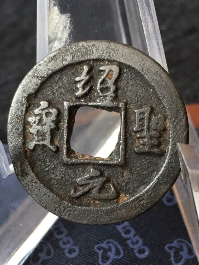好品绍圣元宝背月,字体清晰立体
