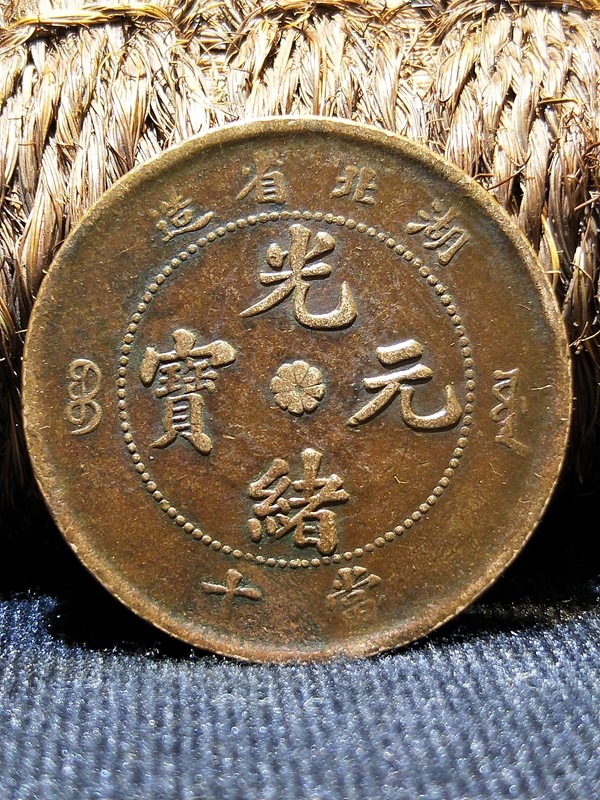 铜元铜板古钱币7676本店所有拍品保老保真不真包退.