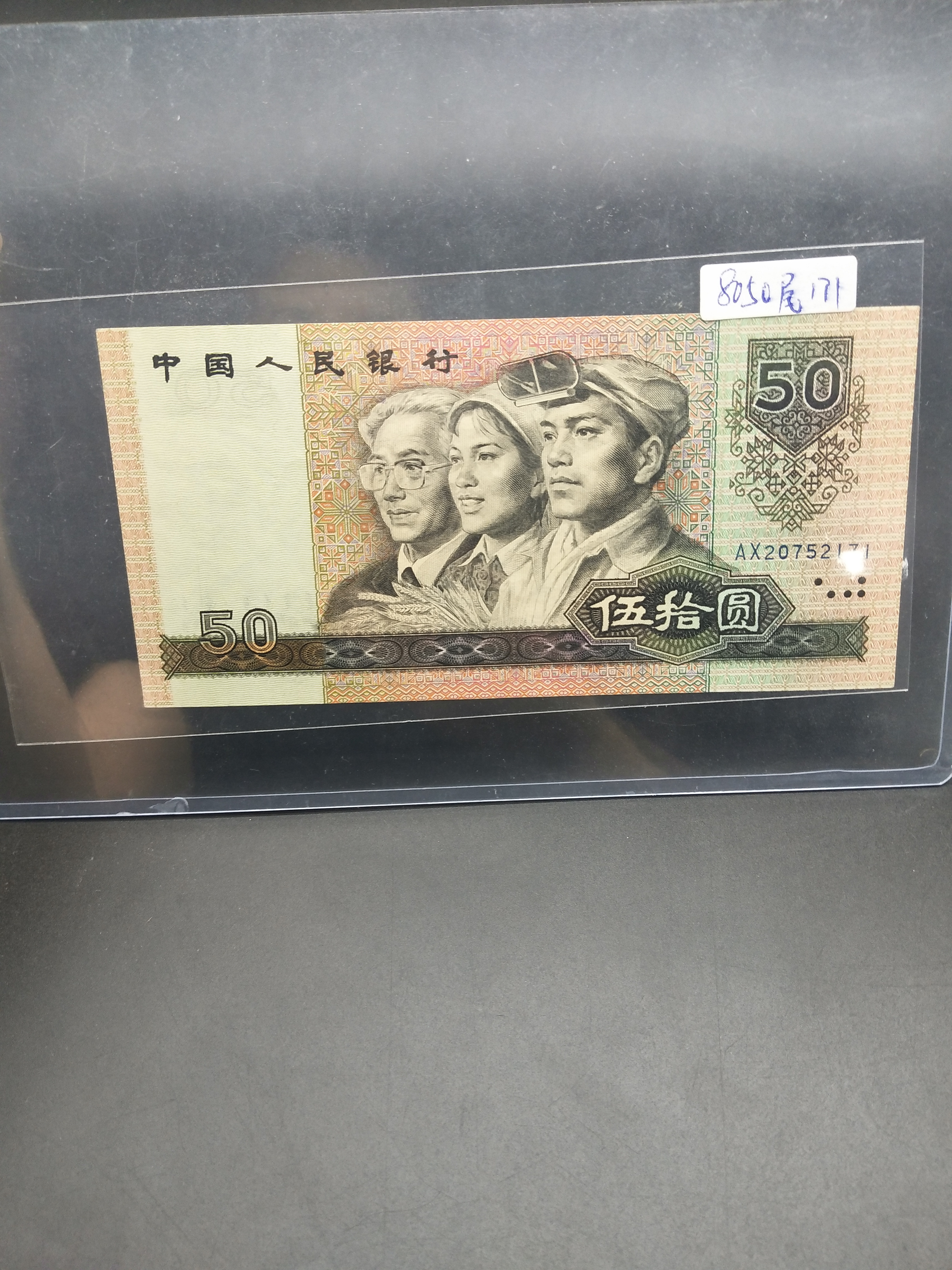 8050尾171一张,品相如图