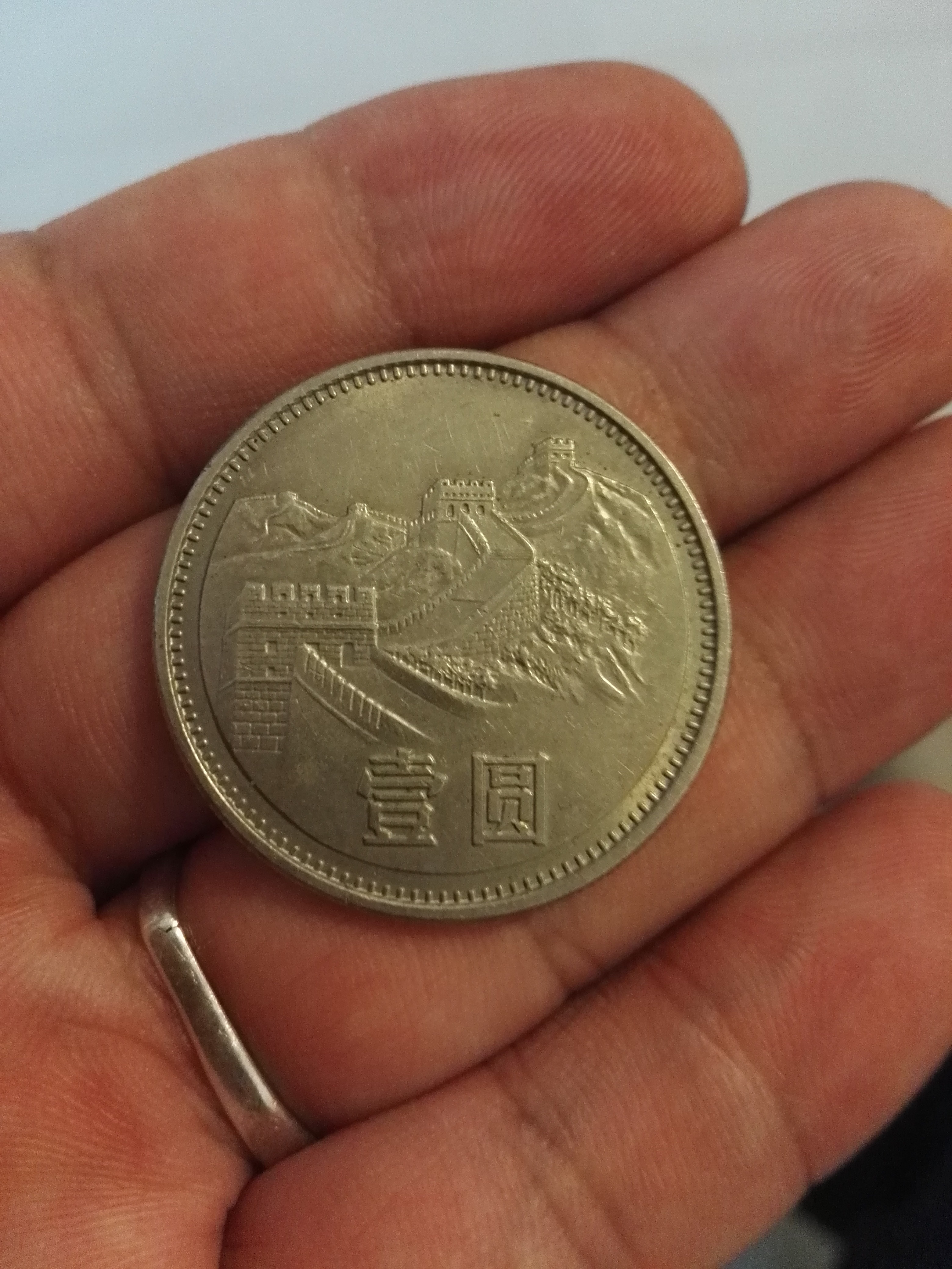 1981年壹圆长城币好品,拍下