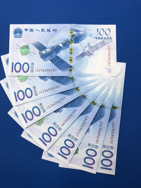 纪念钞2015年航天纪念钞7张连号全新真假_图片_价格_评级-中国纪念钞