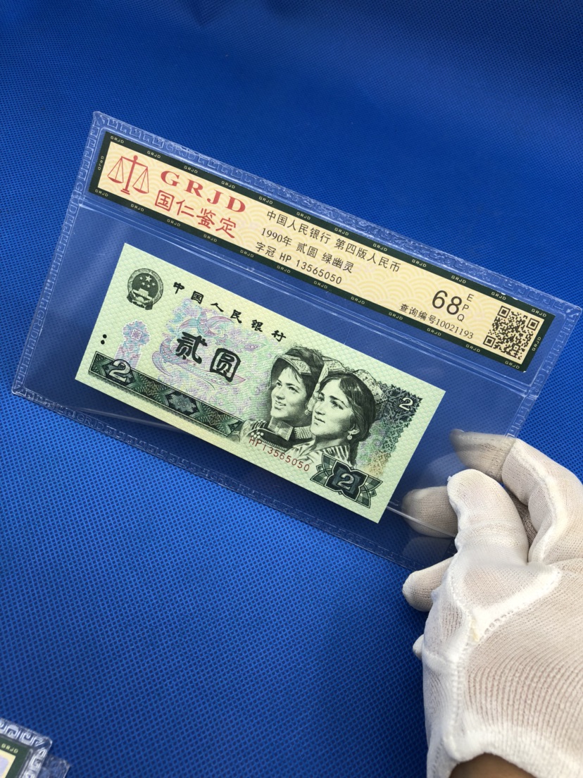 评级币1990年贰元纸币.特殊