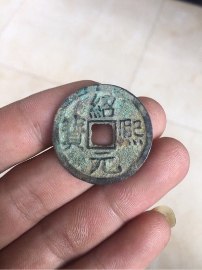 绍熙元宝背元包老包真直边无裂漏鸽子勿扰