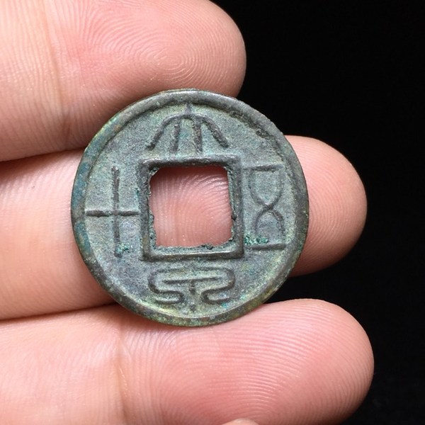 王莽大泉五十包老保真品如图可鉴定