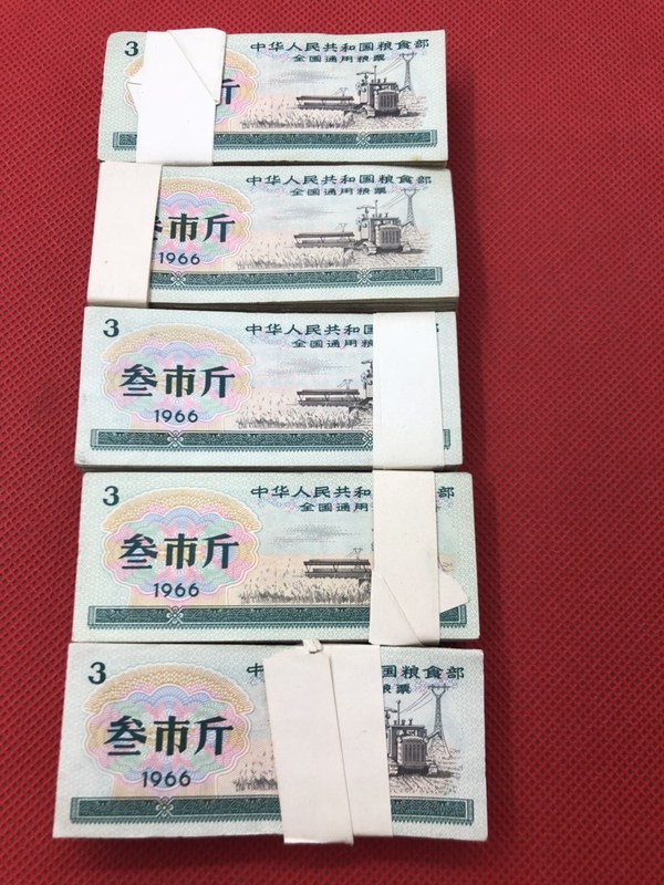 中华人民共和国全国通用粮票流通 三市斤 半捆 喜