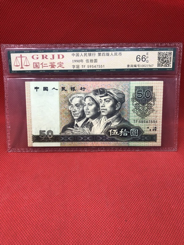 grjd 国仁鉴定 1990年五十 epq66分