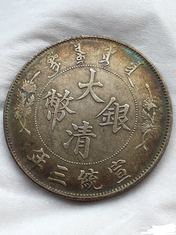 拍品宝贝原光币大清宣三曲须龙签字版银币一枚74