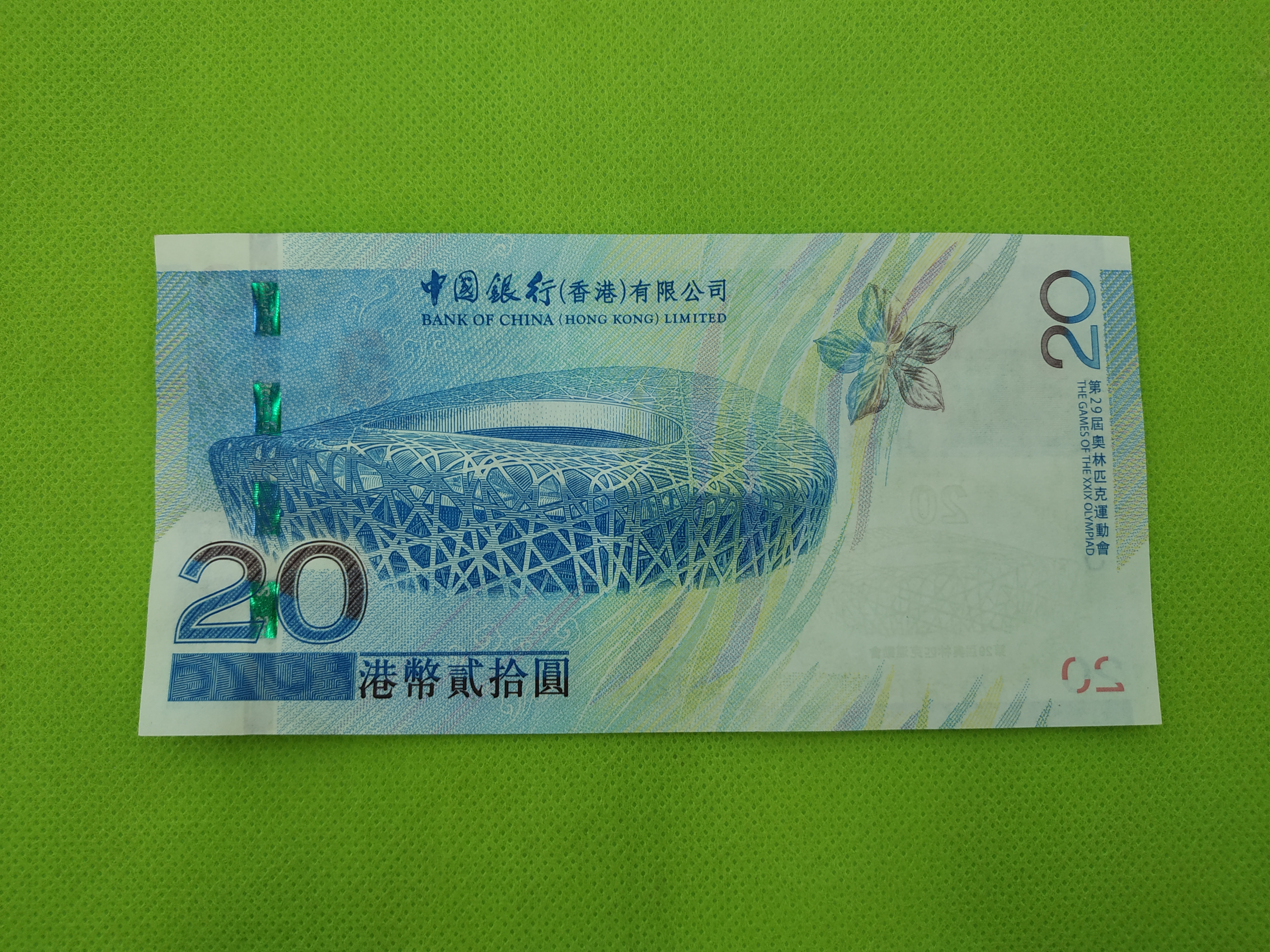 香港奥运钞一张,带册,号码:5