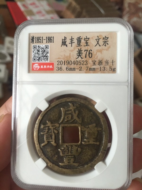 咸丰重宝大样,保真真假_图片_价格_评级-清朝-爱藏网