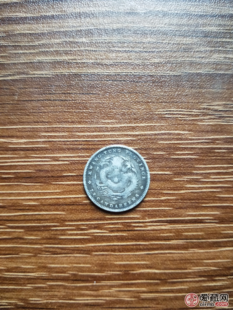 两枚广东小银元,包真包老老按图