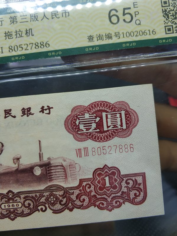 60年一元女拖拉机手国仁评级65epq.靓号无四尾