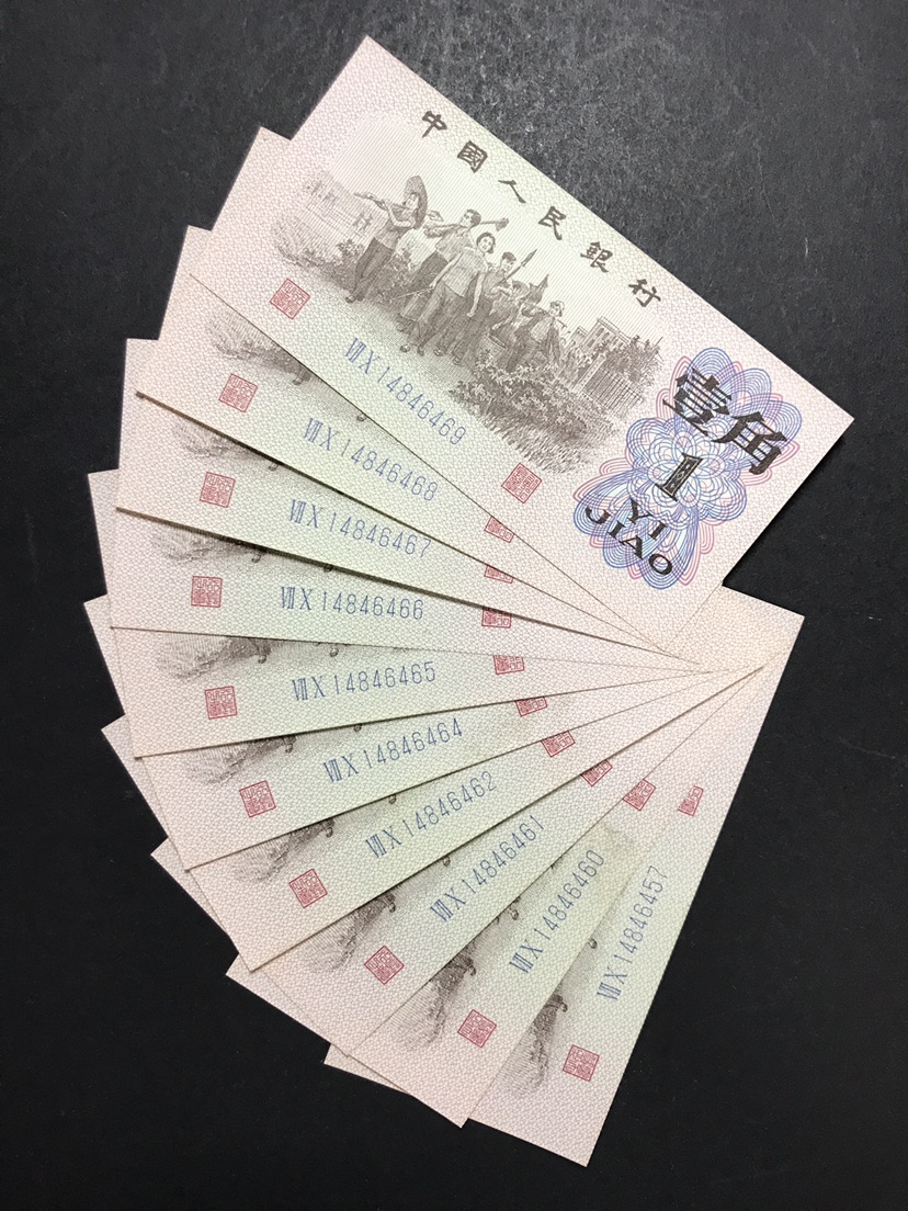 第三套人民币一角,蓝二平,十张