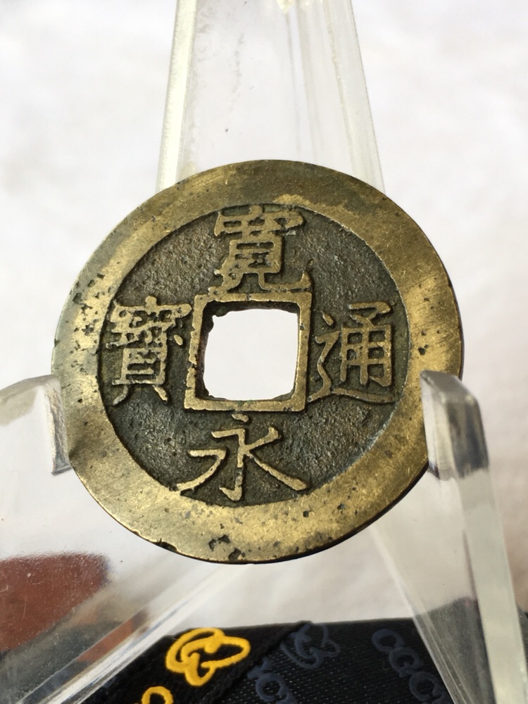宽永通宝背水波纹美品一枚,精炼