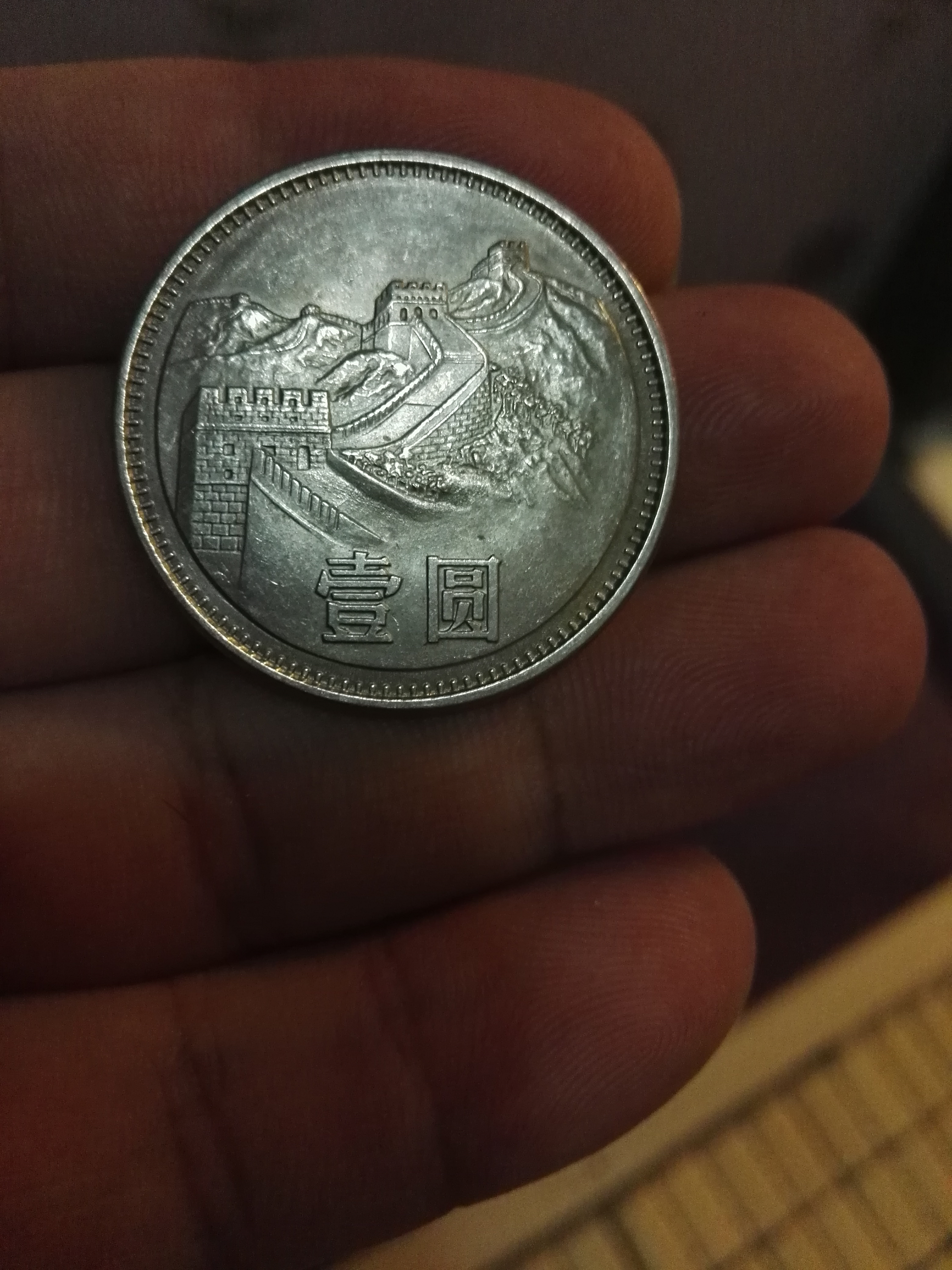 1981年壹圆长城币好品,拍下