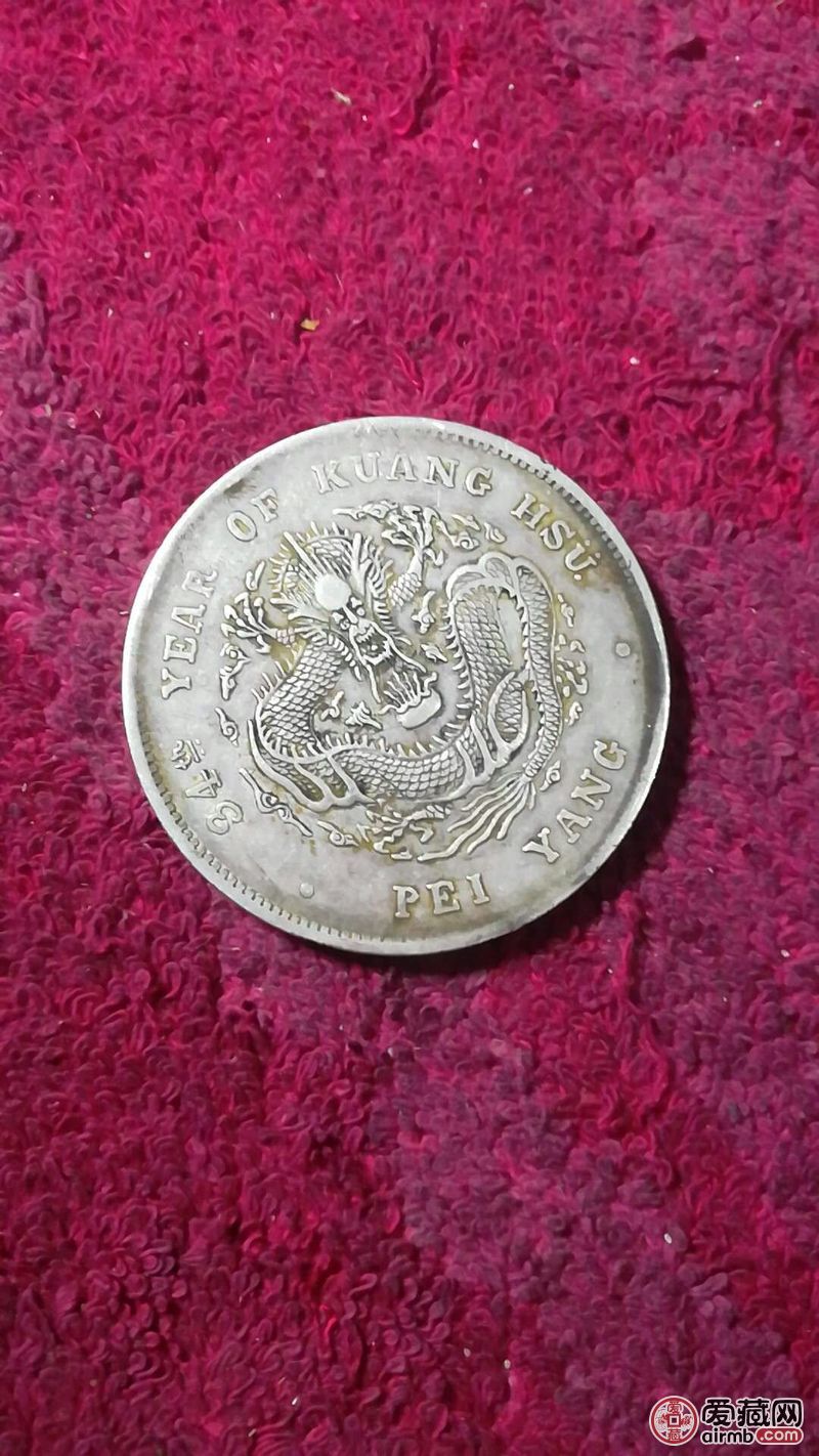 光绪元宝银元一个,懂的来,包老包真不包邮-爱藏鉴定:真品-爱藏网