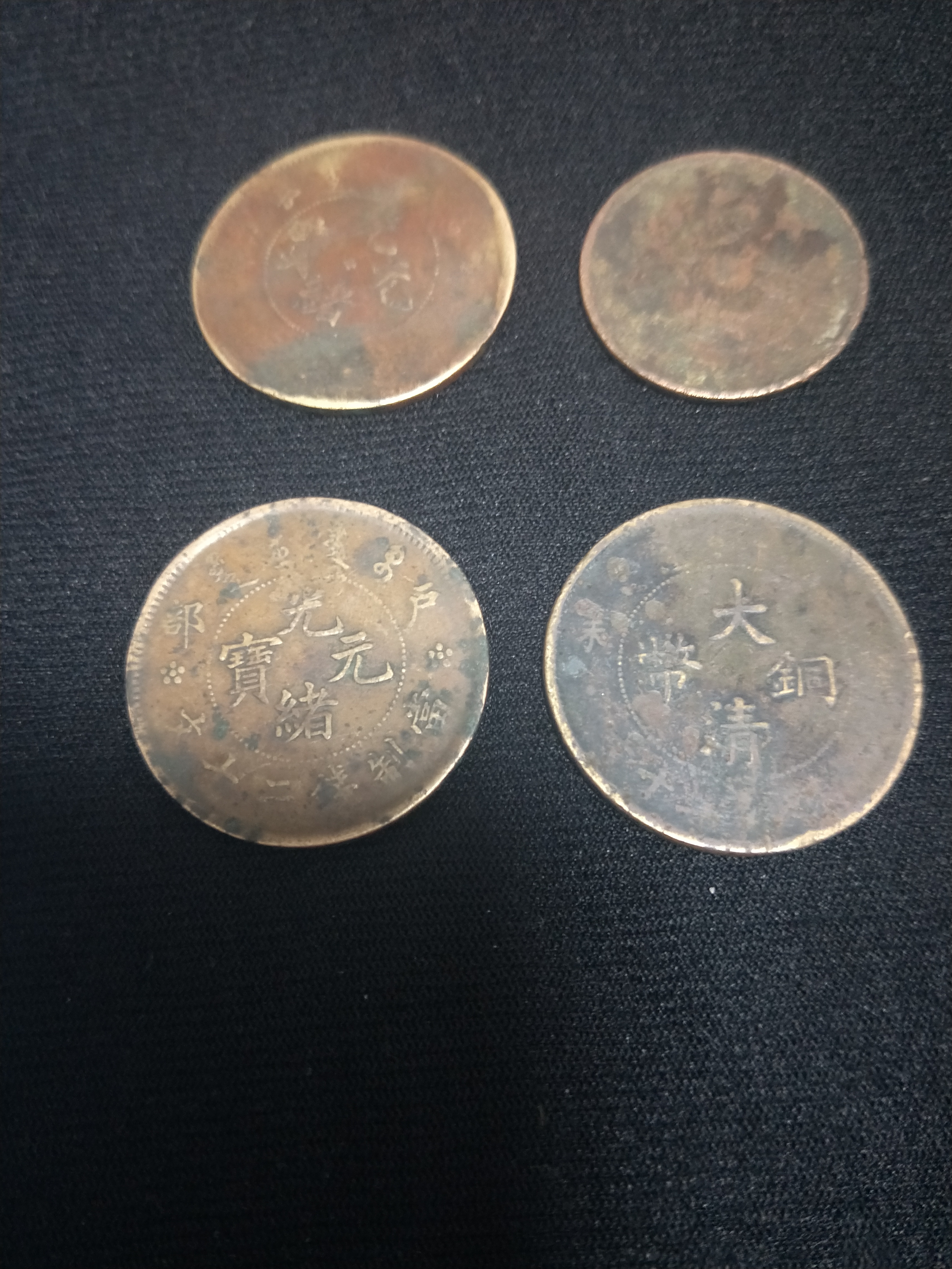 光绪元宝,大清铜币,共四枚,包