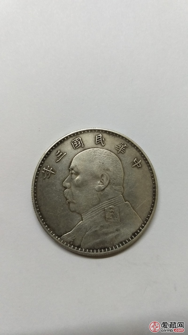 中华民国三年袁大头壹圆老银圆