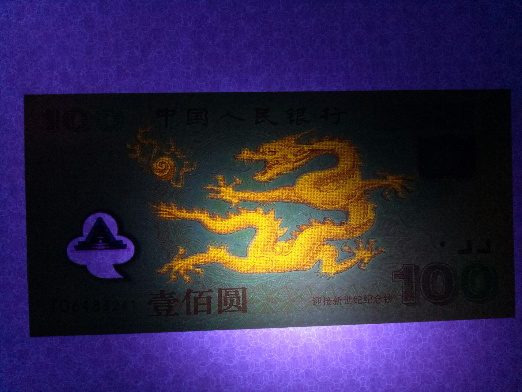 2000年千禧龙钞一张,龙钞属