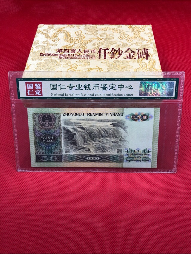 【国仁鉴定】评级币1990年五