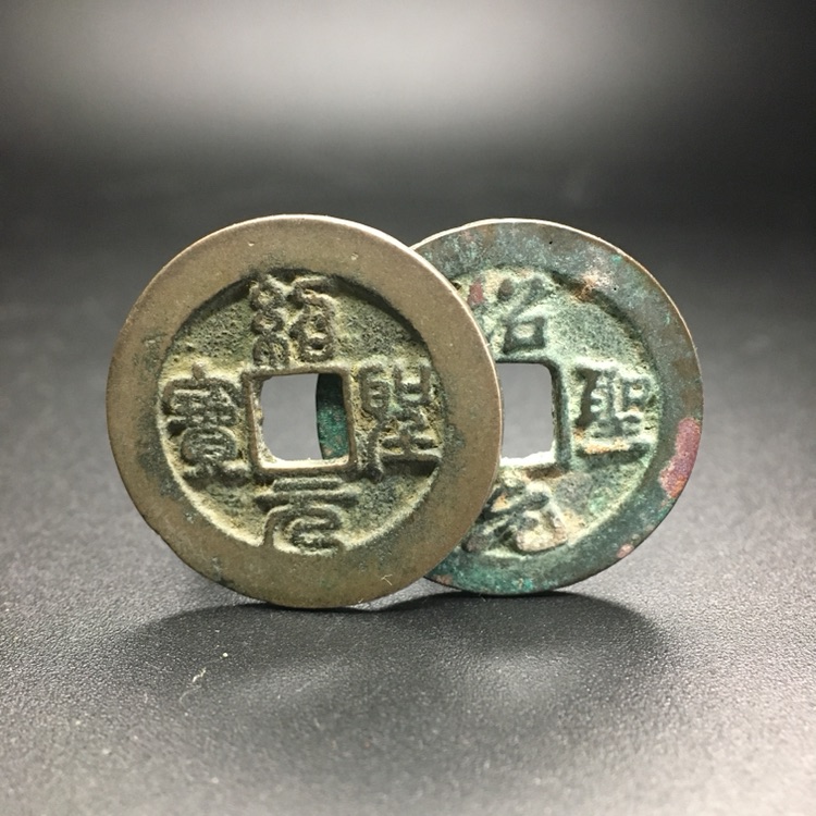 『宋,圣宋通宝,篆书 楷书』a