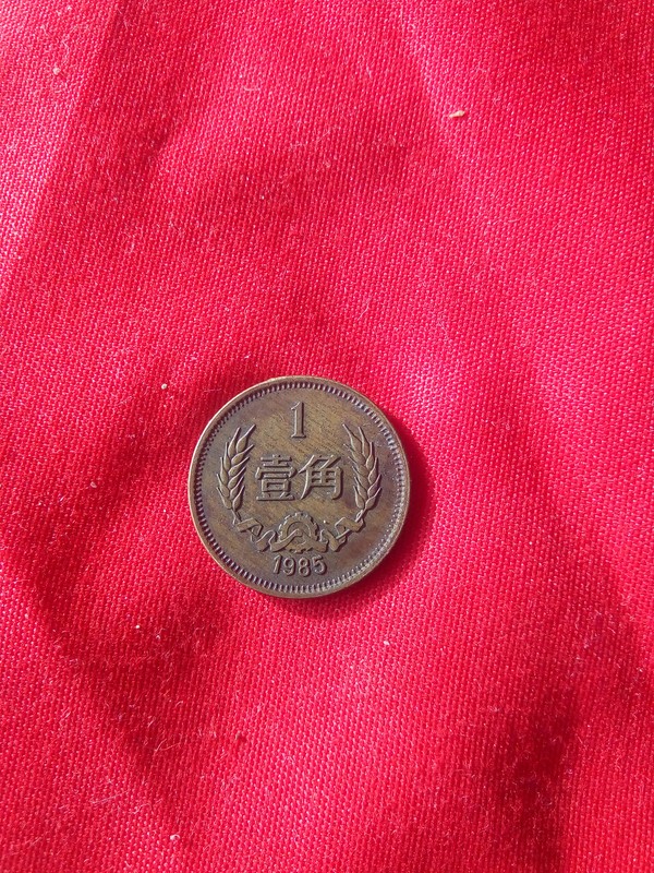 85年一角,看好出价真假_图片_价格_评级-硬币-爱藏网