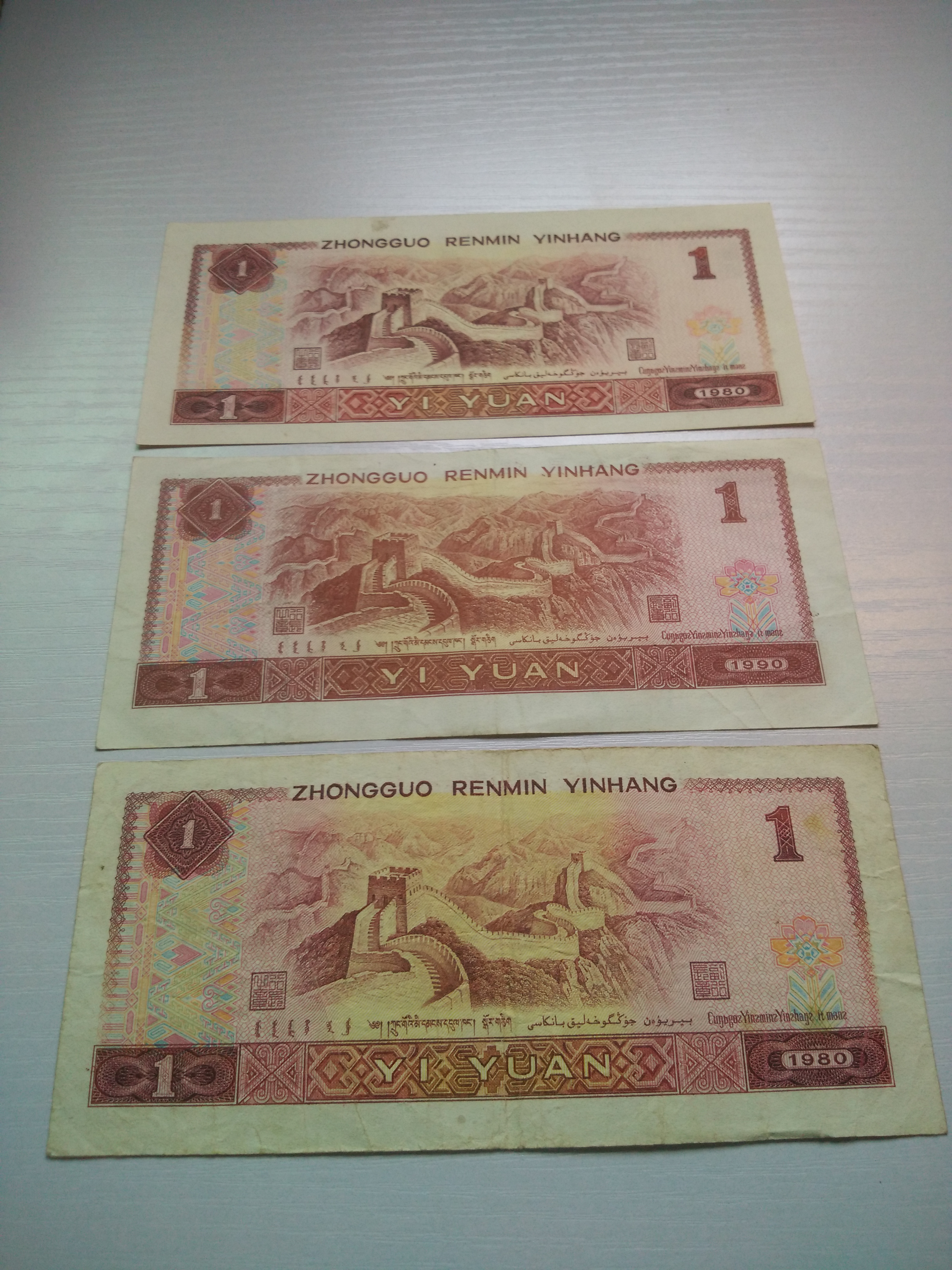 第四套人民币壹圆券三张,印刷移