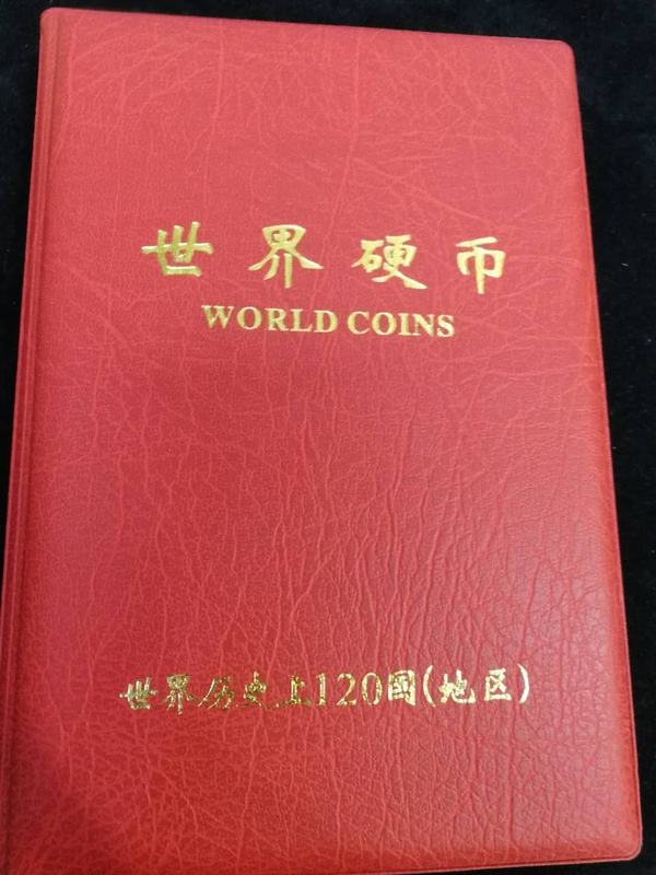 世界120个国家(地区)硬币册带精美定位收藏册1