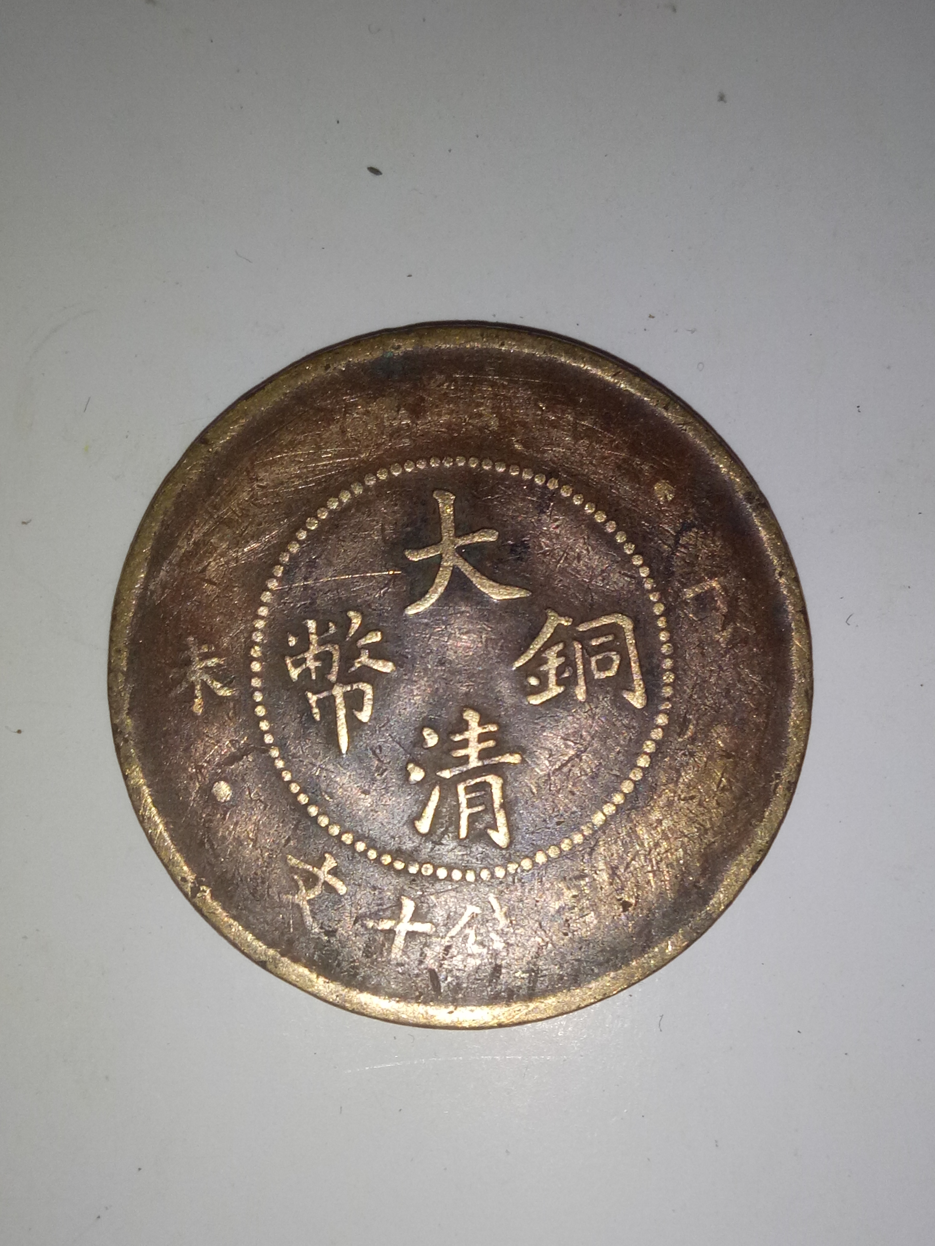 丁未大清铜币当十05,弱品!品