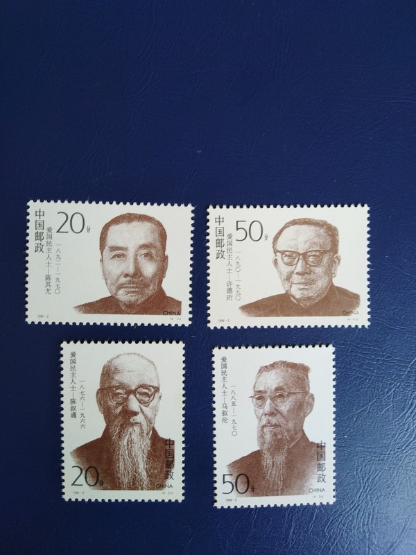 19942爱国民主人士第二组真假_图片_价格_评级-新中国邮票-爱藏网