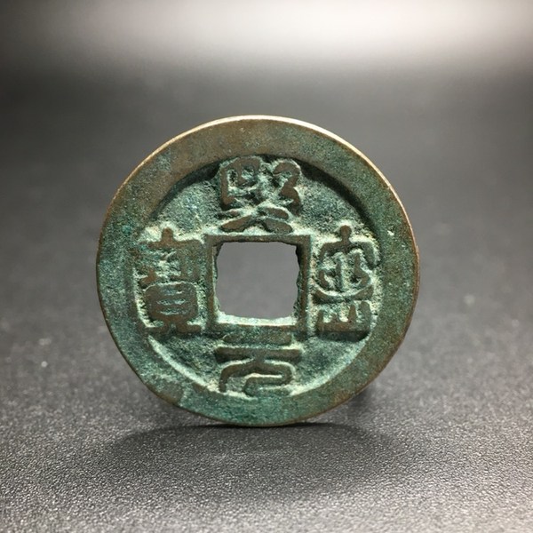 熙宁元宝三枚2篆书真书a87正常小平