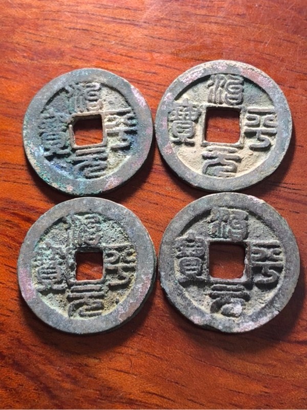 北宋治平元宝小平钱版别细字细缘共4枚铸完没